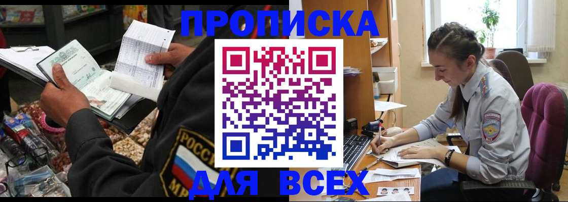 временная регистрация для всех в Новороссийске