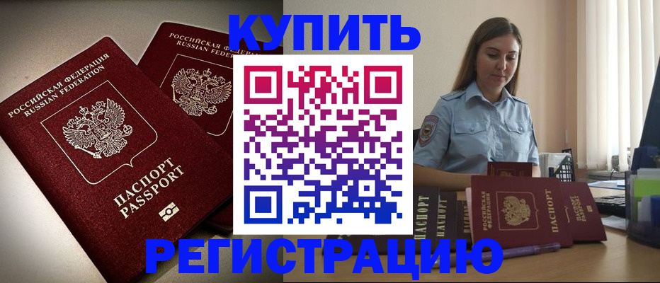 временная регистрация для всех в Новороссийске