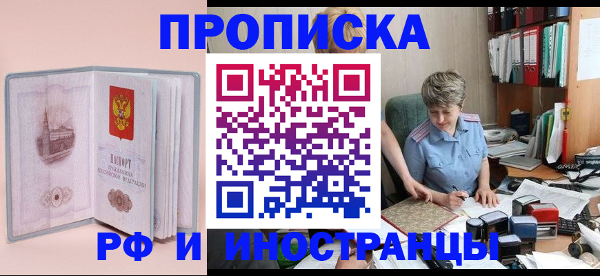 прописка в Новороссийске